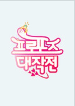 프로포즈 대작전