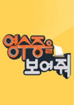 영수증을 보여줘