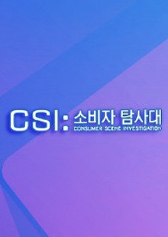 CSI 소비자탐사대