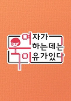 여자가 욱하는 데는 이유가 있다