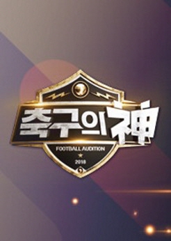 히딩크의 축구의 신