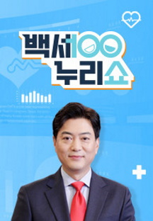 백세누리쇼