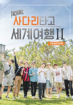 EXO의 사다리타고 세계여행