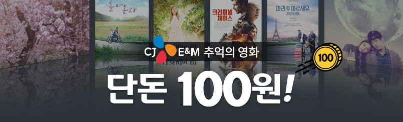 CJ E&M 방송콘텐츠 단돈 100원