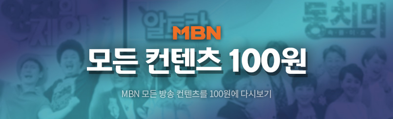 MBN 모든 컨텐츠 100원