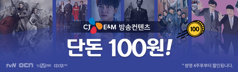 CJ E&M 방송콘텐츠 단돈 100원