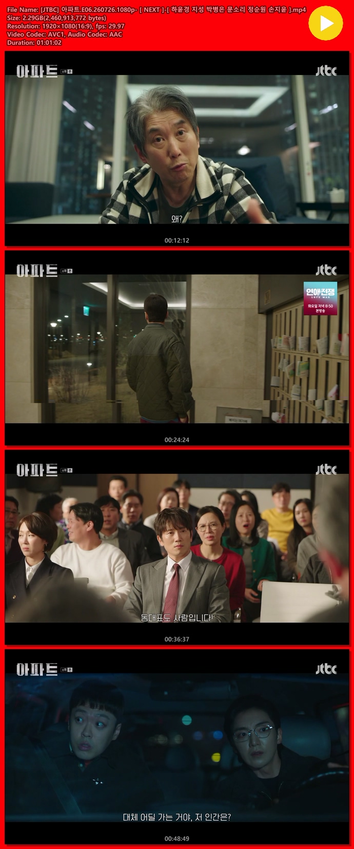 [JTBC] 아파트.E06.260726.1080p- [ NEXT ]-[ 하윤경 지성 박병은 문소리 정순원 손지윤 ]