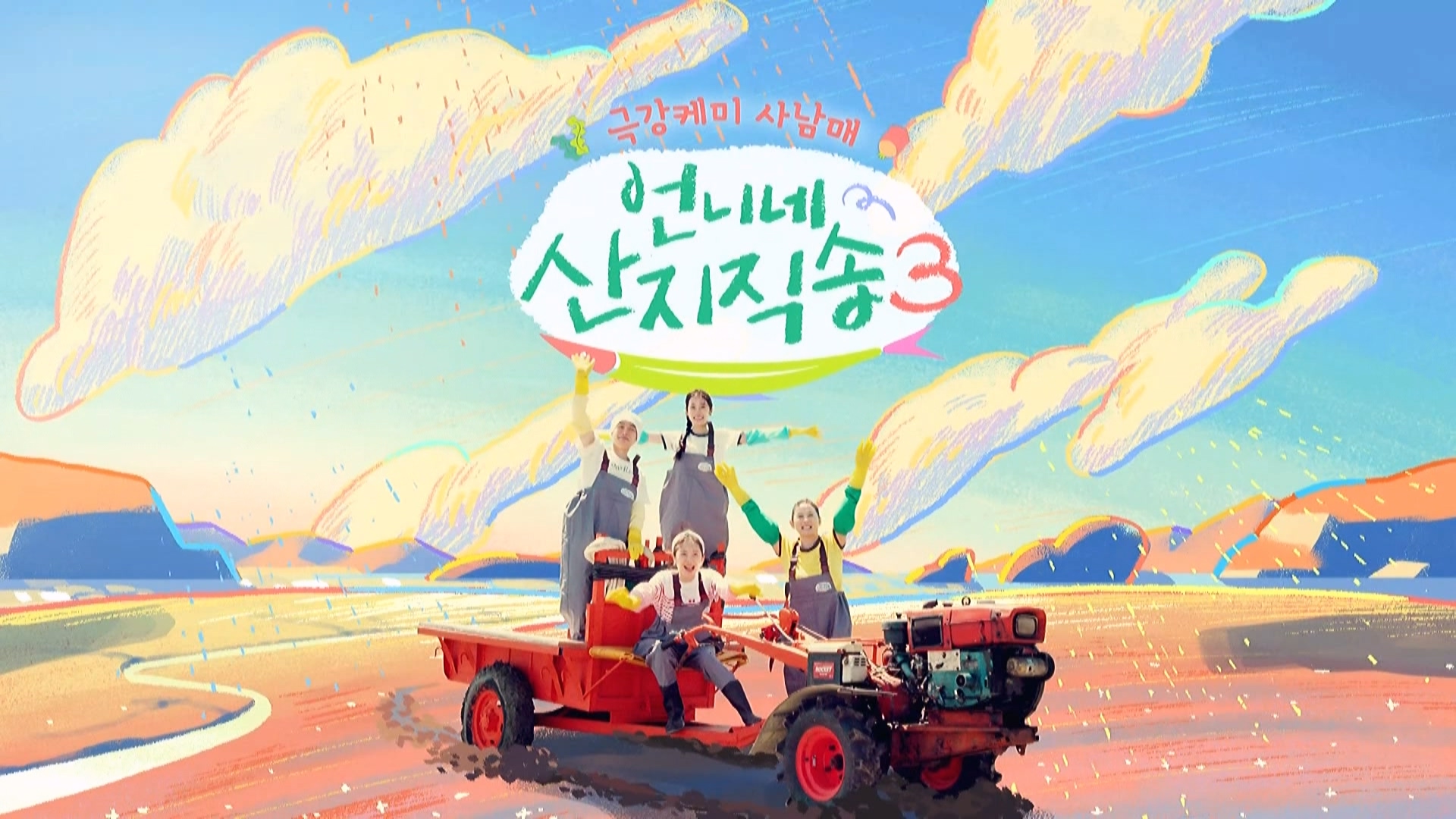 언니네 산지직송3.E04.260820.1080i-ipTV.ts