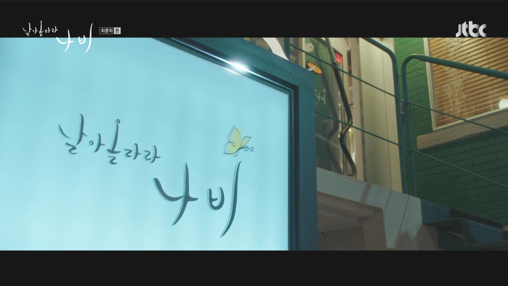 [jtbc] 날아올라라 나비.E10.END.261018.HDTV.H264.AC3.1080i