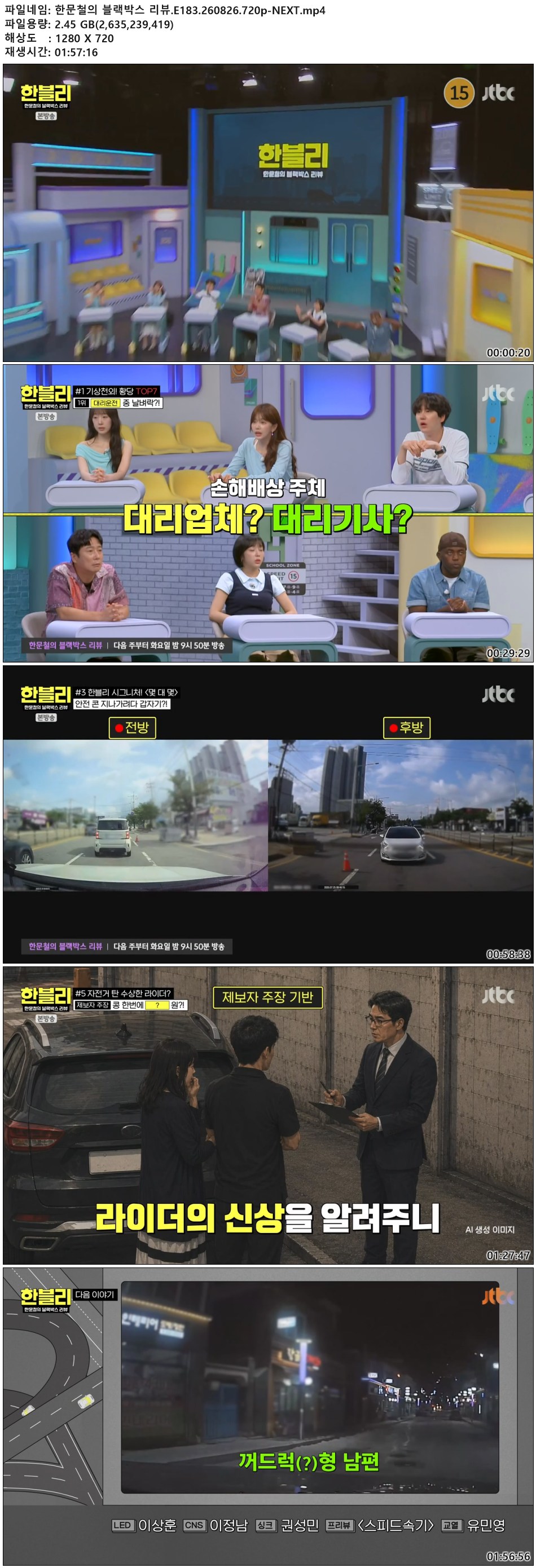 한문철의 블랙박스 리뷰.E183.260826.720p-NEXT
