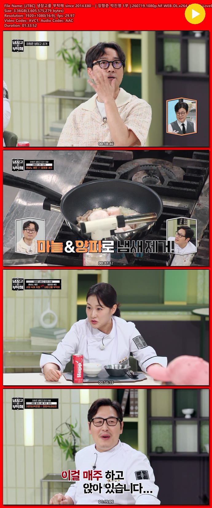 [JTBC] 냉장고를 부탁해 since 2014.E80 - [ 장항준 박진영 1부 ].260719.1080p.NF.WEB-DL.x264.AAC2.0-LoveBug