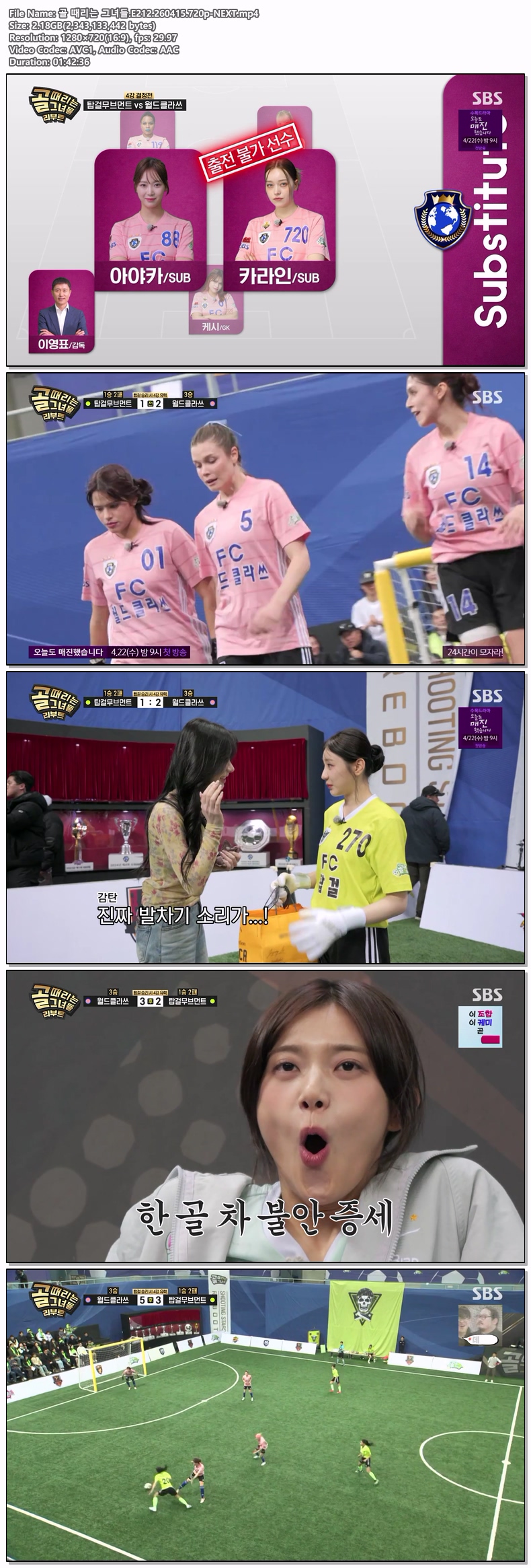 골 때리는 그녀들.E212.260415.720p-NEXT
