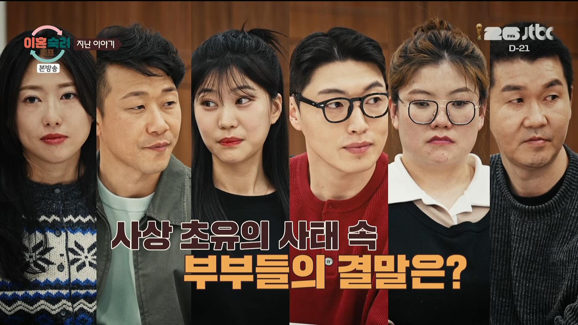 [jtbc] 이혼 숙려 캠프.E87.260521.HDTV.H264.AC3.1080i