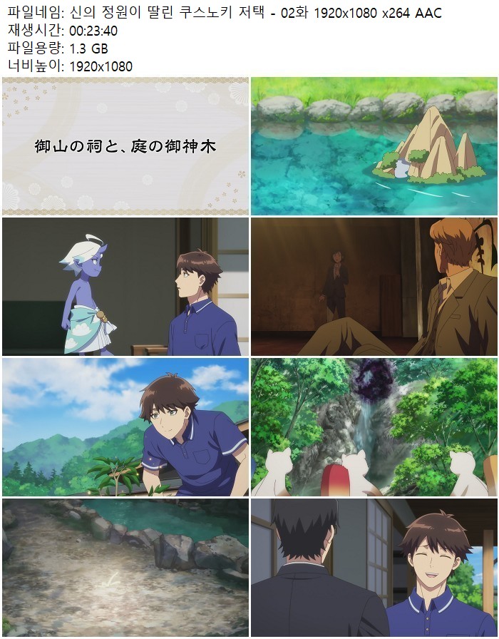 신의 정원이 딸린 쿠스노키 저택 - 02화 1920x1080 x264 AAC