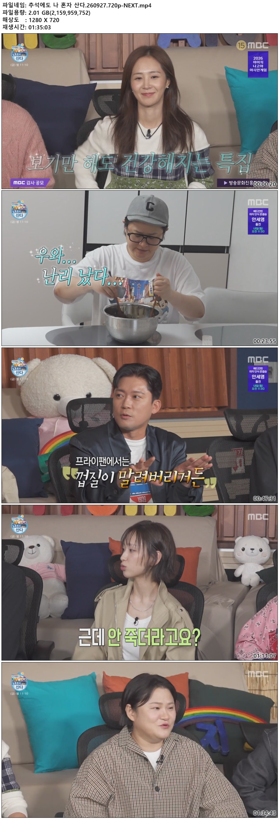 추석에도 나 혼자 산다.260927.720p-NEXT