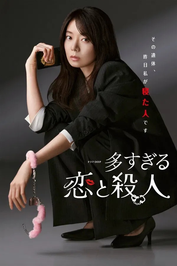 너무 많은 사랑과 살인(2026) 제01~06화 FHD 한글