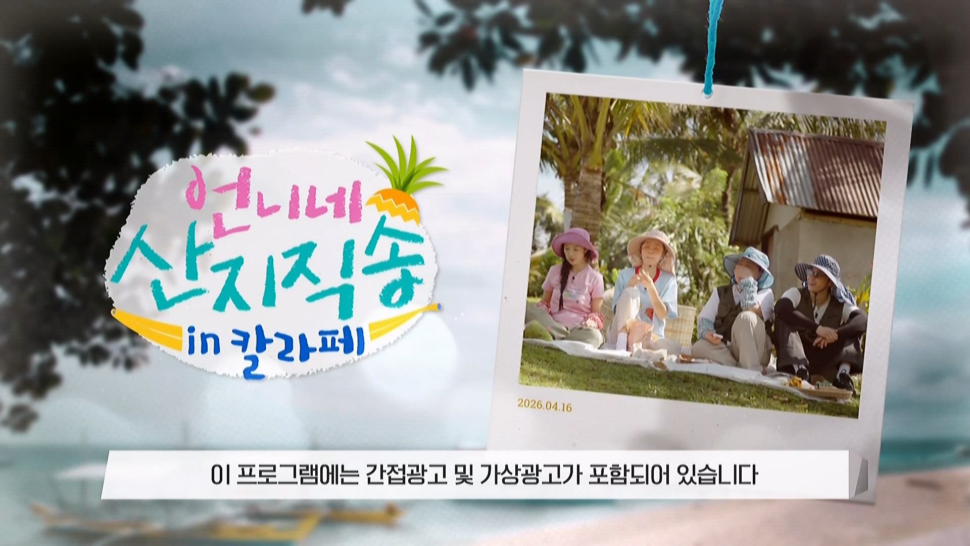 언니네 산지직송 in 칼라페.E04.260507.1080i-ipTV.ts