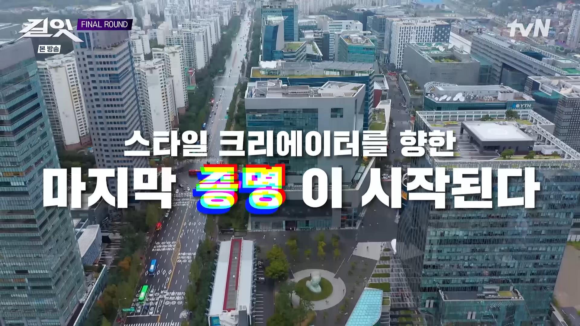 [tvN] 킬잇 : 스타일 크리에이터 대전쟁.E12.END.260728.HDTV.H264.AC3.1080i