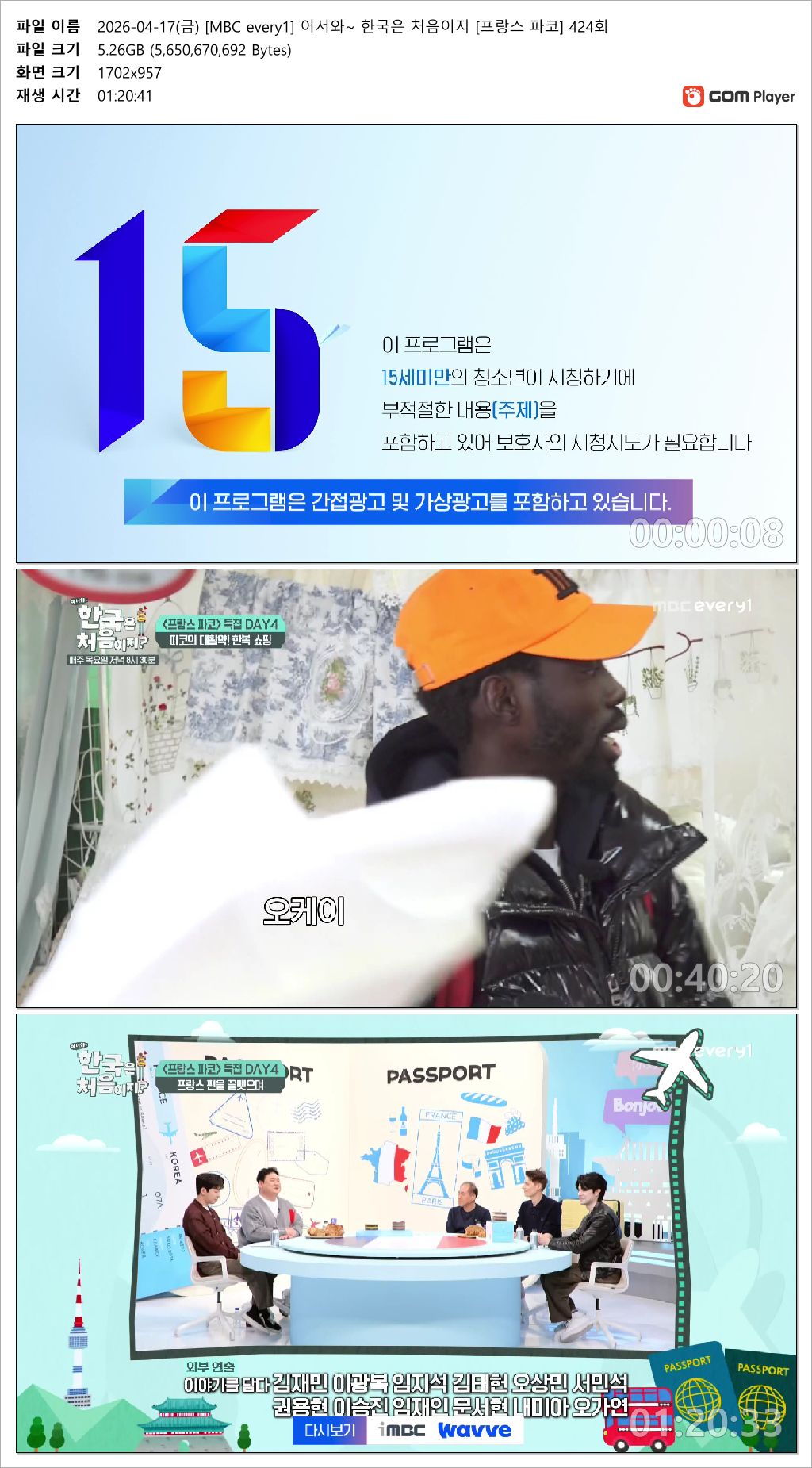 [MBC every1] 어서와~ 한국은 처음이지? [프랑스 파코] 424회.260416.HDTV.MPEG2.1080i