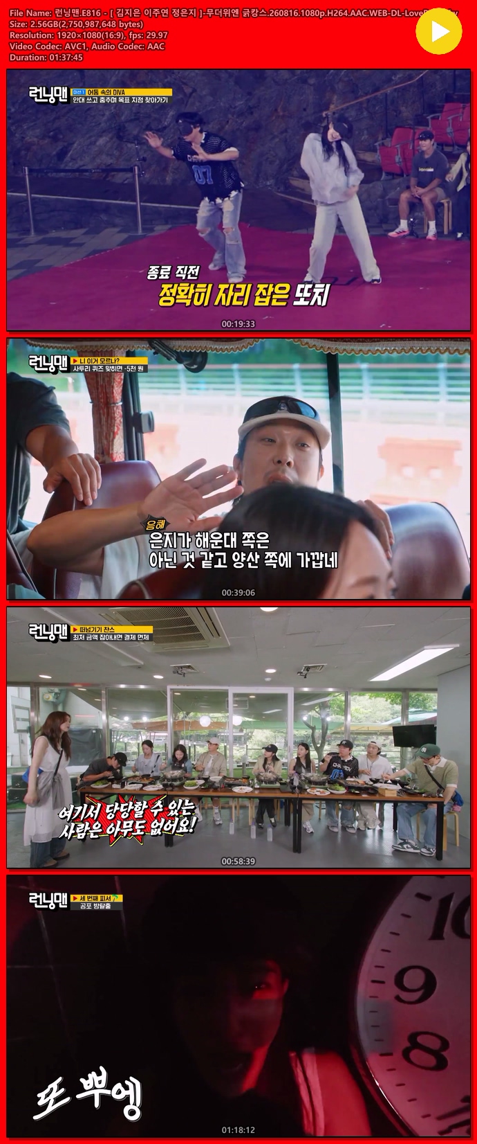 런닝맨.E816 - [ 김지은 이주연 정은지 ]-무더위엔 긁캉스.260816.1080p.H264.AAC.WEB-DL-LoveBug