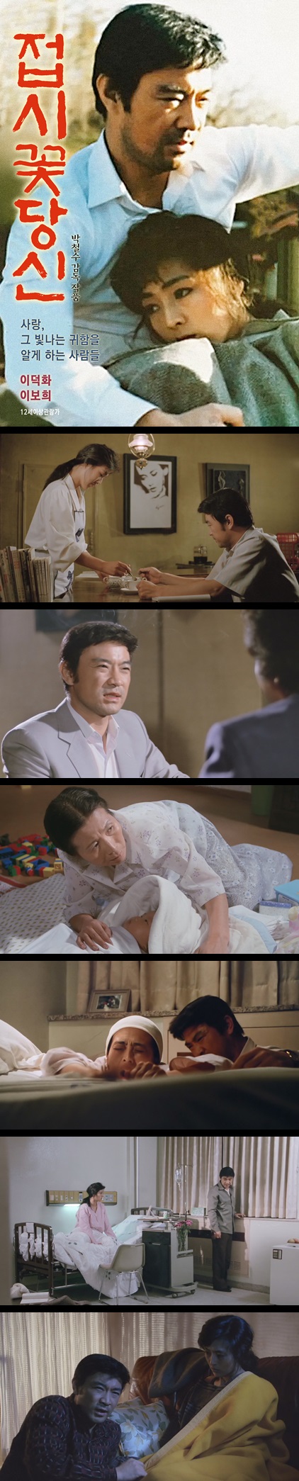 [접시꽃 당신] FHD 이덕화 이보희 사랑 그 귀함을 알게 하는 사람들