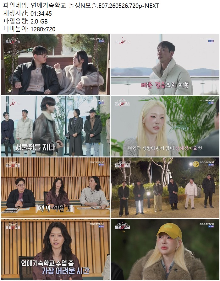 연애기숙학교 돌싱N모솔.E07.260526.720p-NEXT