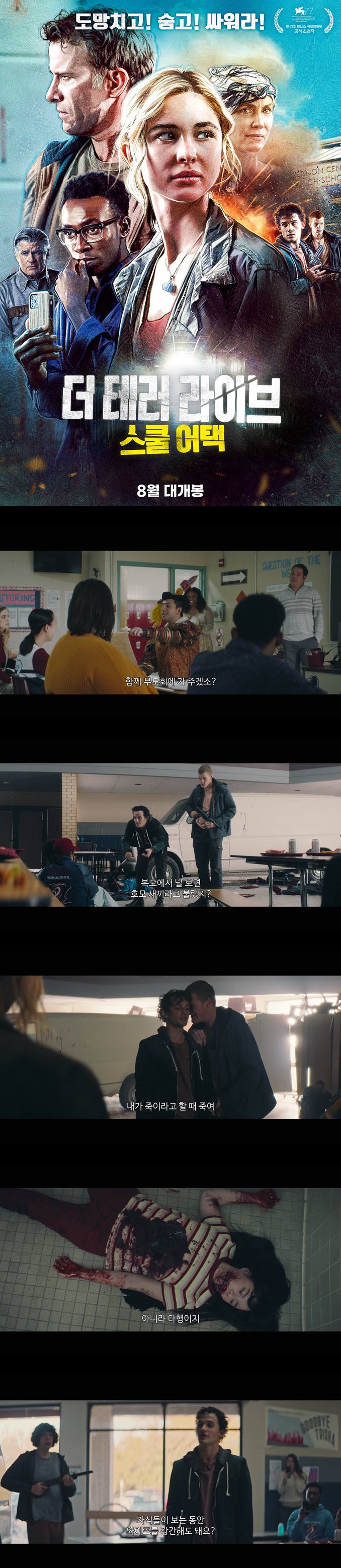 [더 테러 라이브 스쿨 어택] 학교에서 일어난 총기 난사 테러 친구들을 지켜라