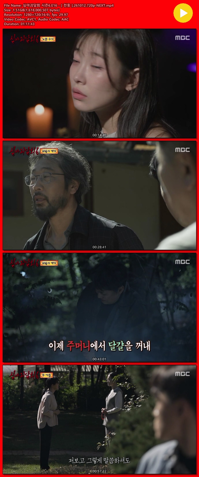 심야괴담회 시즌6.E16 - [ 천둥 ].261012.720p-NEXT