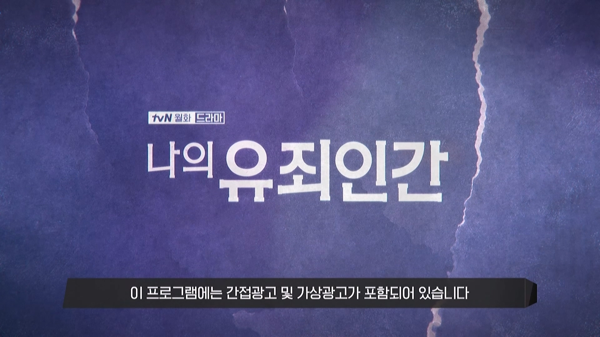 나의 유죄인간.E02.261020.1080i-ipTV.ts