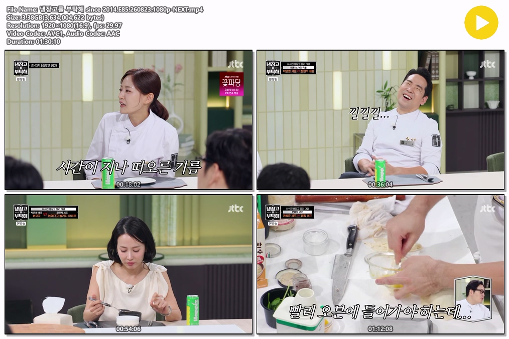 냉장고를 부탁해 since 2014.E85.260823.1080p-NEXT