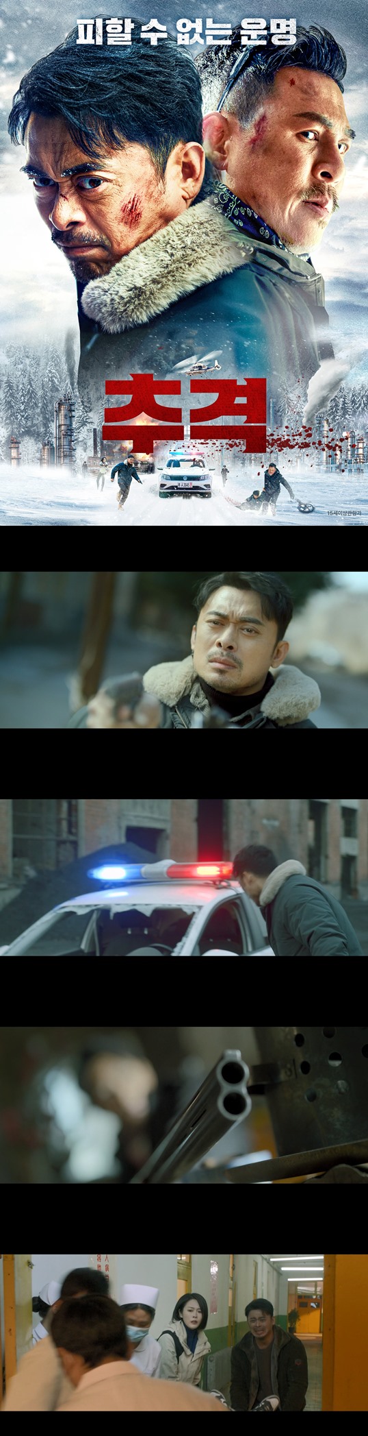 [추격] 한 발의 총성 그날 이후