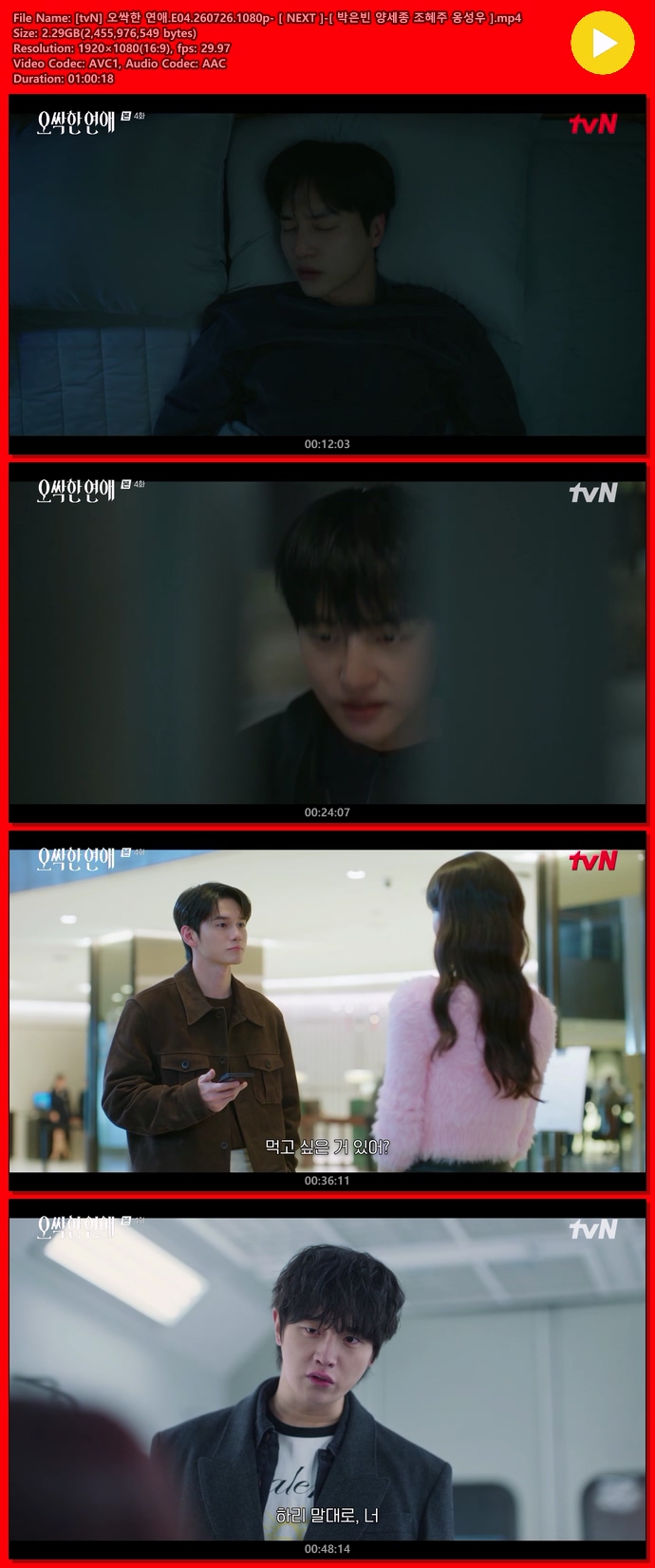 [tvN] 오싹한 연애.E04.260726.1080p- [ NEXT ]-[ 박은빈 양세종 조혜주 옹성우 ]