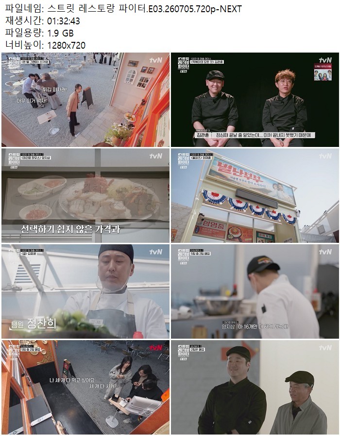 스트릿 레스토랑 파이터.E03.260705.720p-NEXT