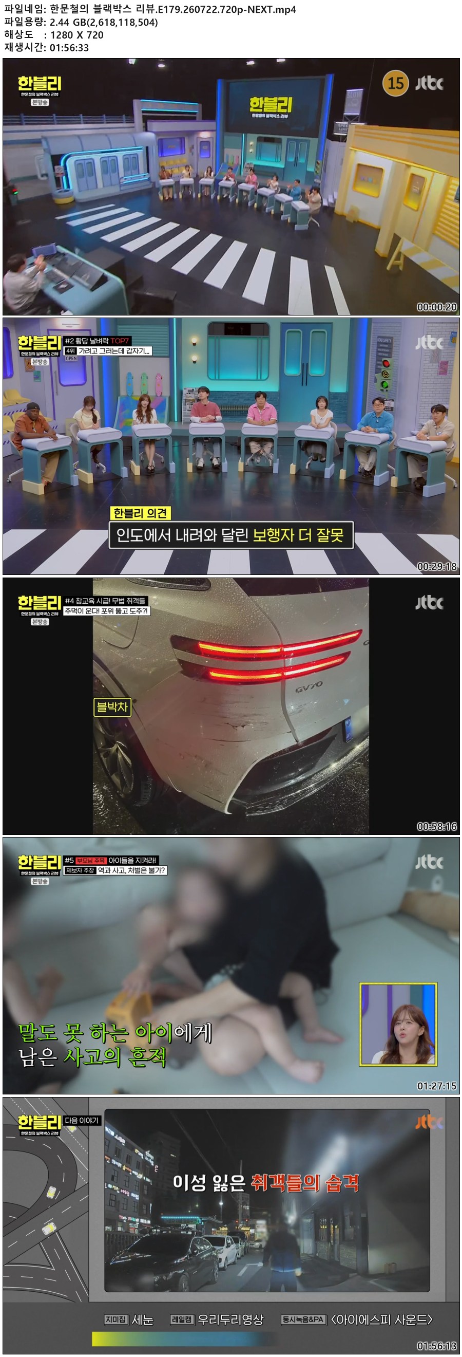 한문철의 블랙박스 리뷰.E179.260722.720p-NEXT