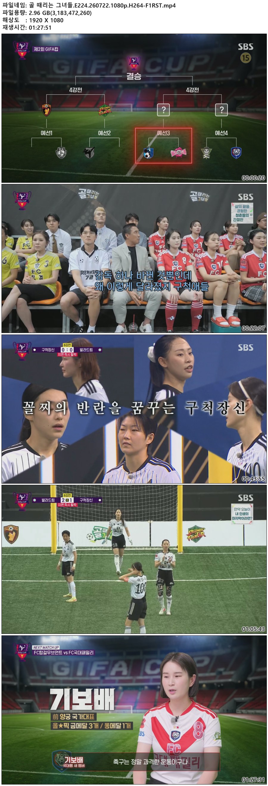 골 때리는 그녀들.E224.260722.1080p.H264-F1RST