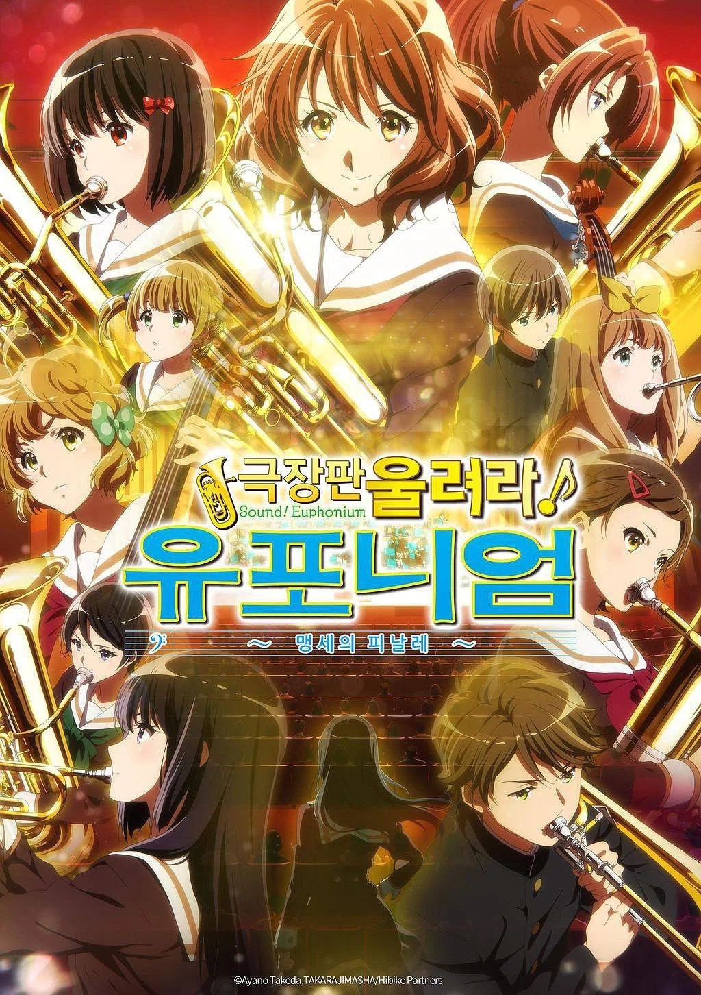 [극장판] 아름다운 선율 [울려라 유포니엄 맹세의 피날레] 2019 자막