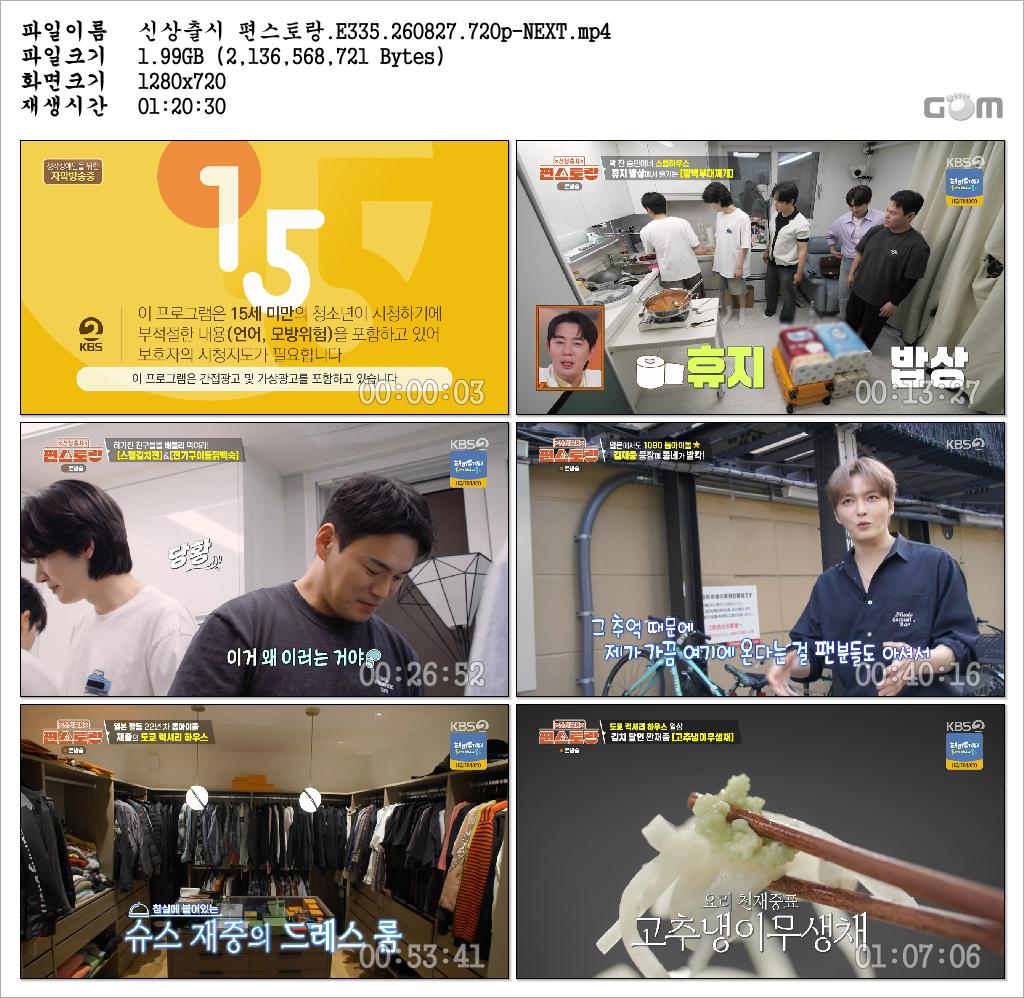 신상출시 편스토랑.E335.260827.720p-NEXT