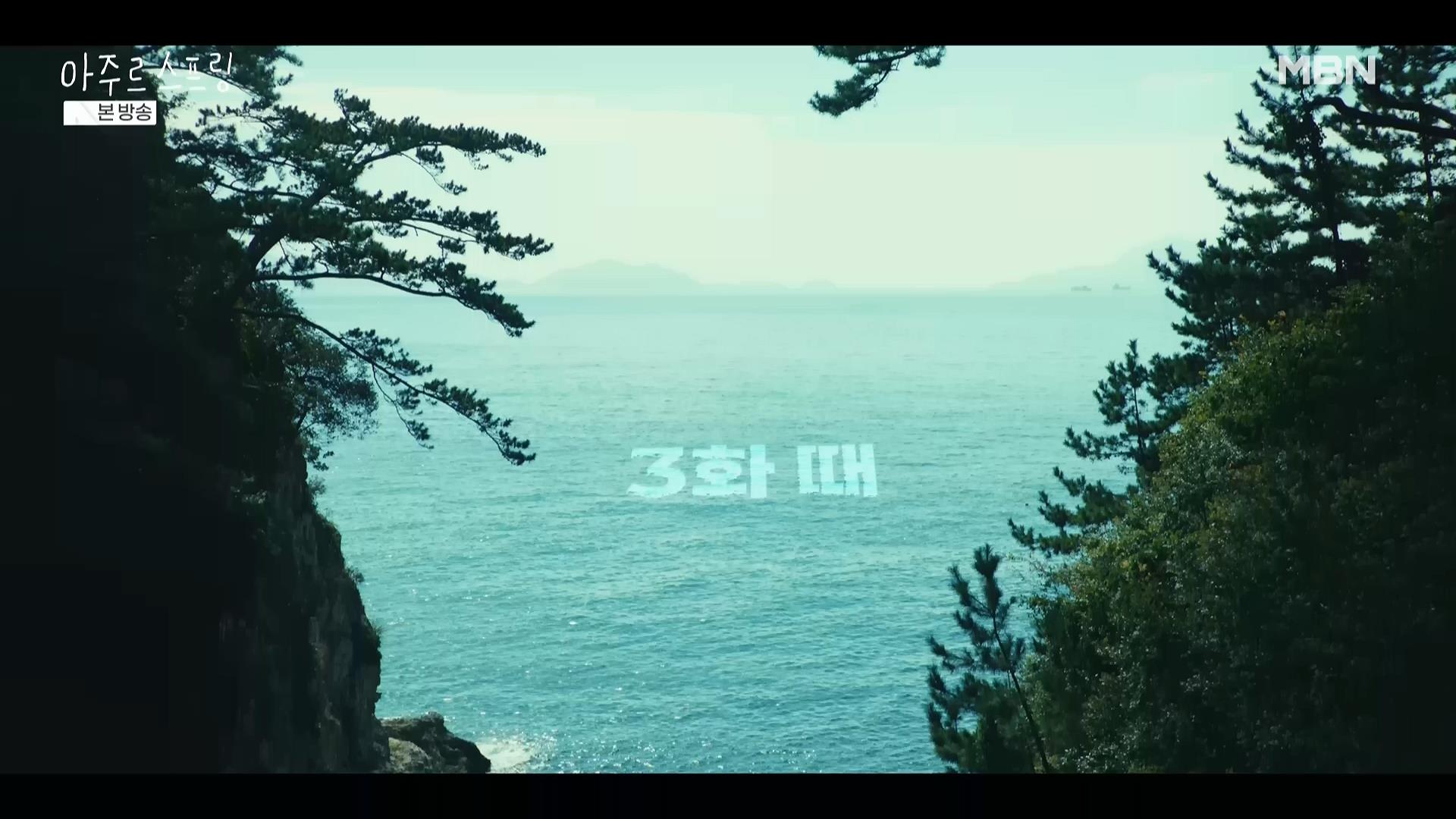 [mbn] 아주르 스프링.E03.260523.HDTV.H264.AC3.1080i