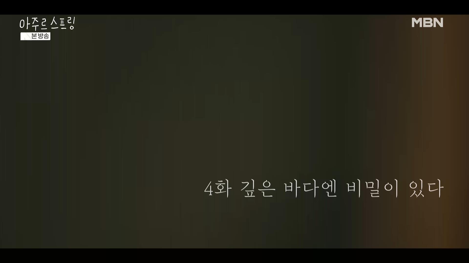 [mbn] 아주르 스프링.E04.260523.HDTV.H264.AC3.1080i