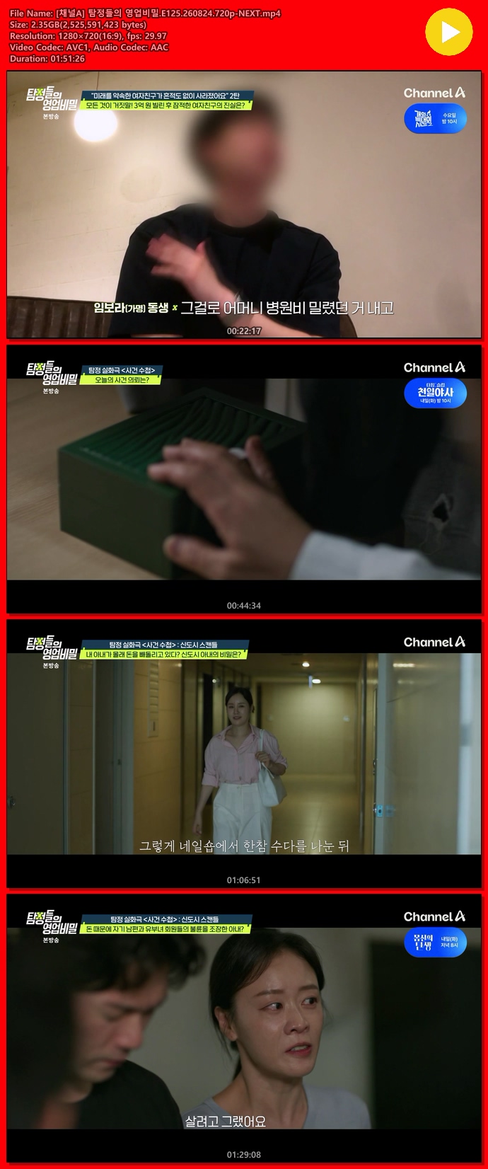 [채널A] 탐정들의 영업비밀.E125.260824.720p-NEXT