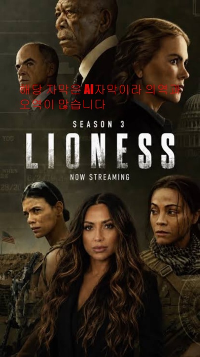 라이어니스 Lioness 시즌3 7화.2026.1080p AI자막