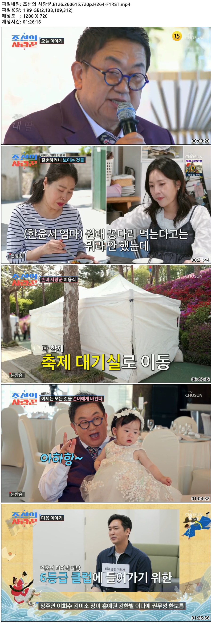 조선의 사랑꾼.E126.260615.720p.H264-F1RST
