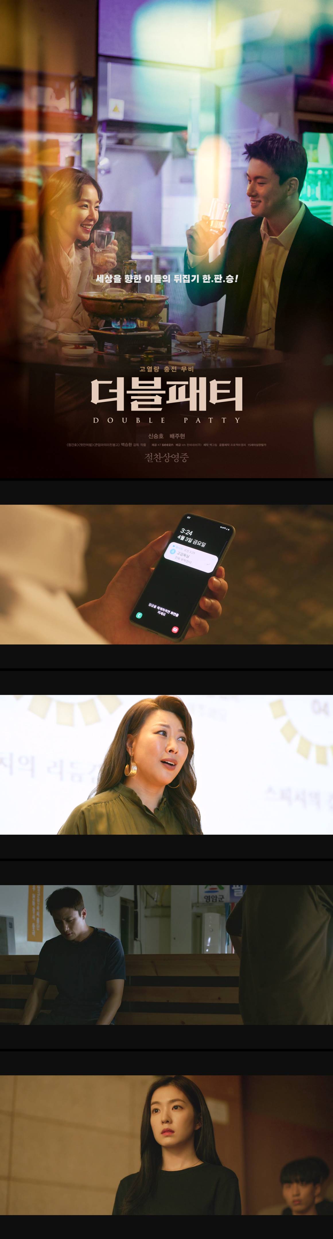 [더블패티] 세상을 향한 이들의 뒤집기 한판승