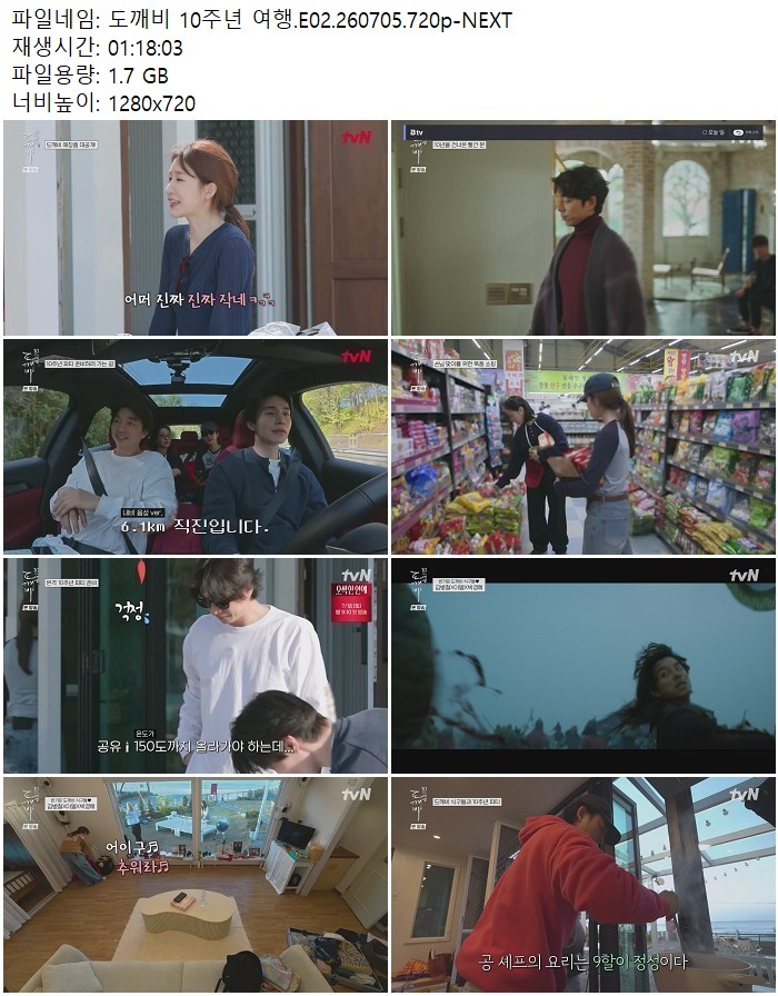 도깨비 10주년 여행.E02.260705.720p-NEXT