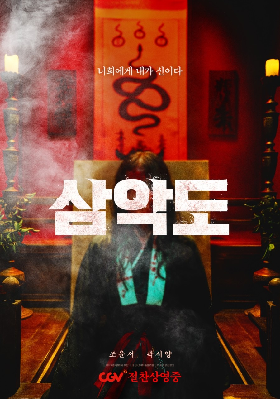 [FHD.공식릴] [삼악도-2026-조윤서.곽시양]