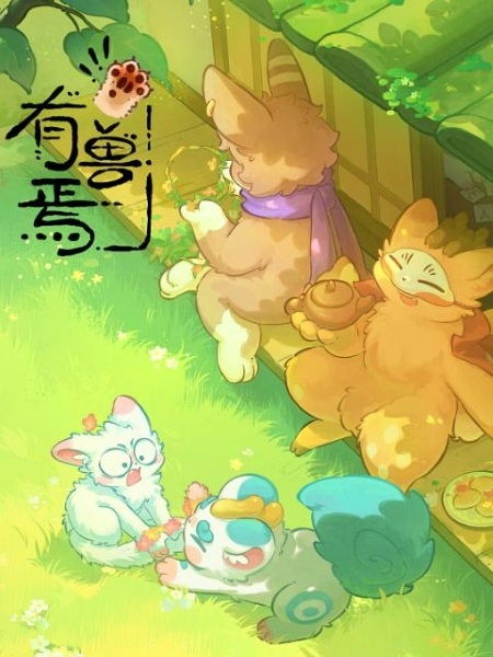 [중국] 유수언 시즌 5 (2026) - Fabulous Beasts (You Shou Yan) - S05 (WEB-DL 1080p HEVC AAC)