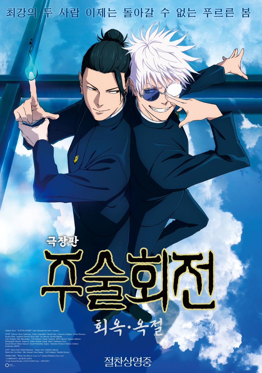 극장판 주술회전 회옥 옥절편