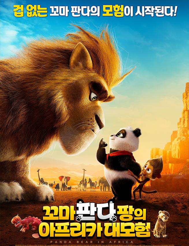 친구를 지키기 위한 용감한 [꼬마 판다 팡의 아프리카 대모험]