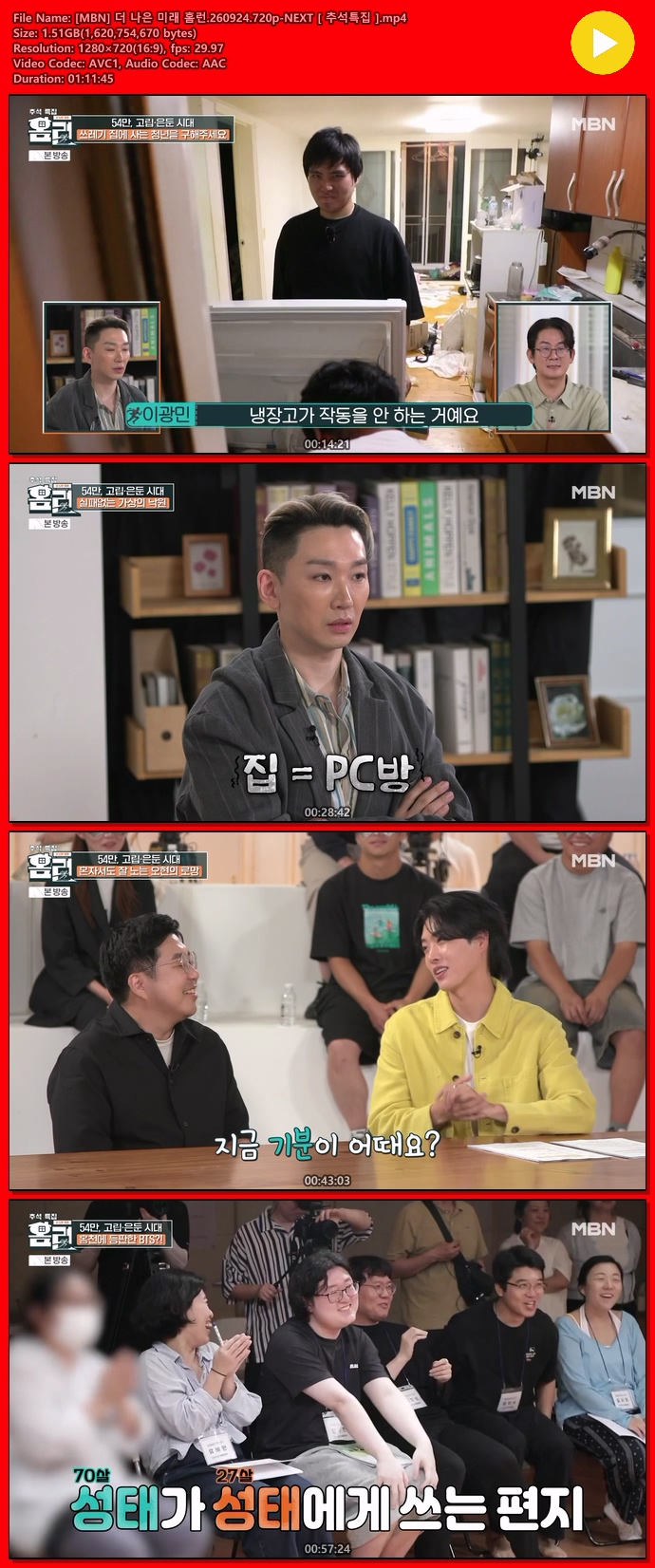 [MBN] 더 나은 미래 홈런.260924.720p-NEXT [ 추석특집 ]