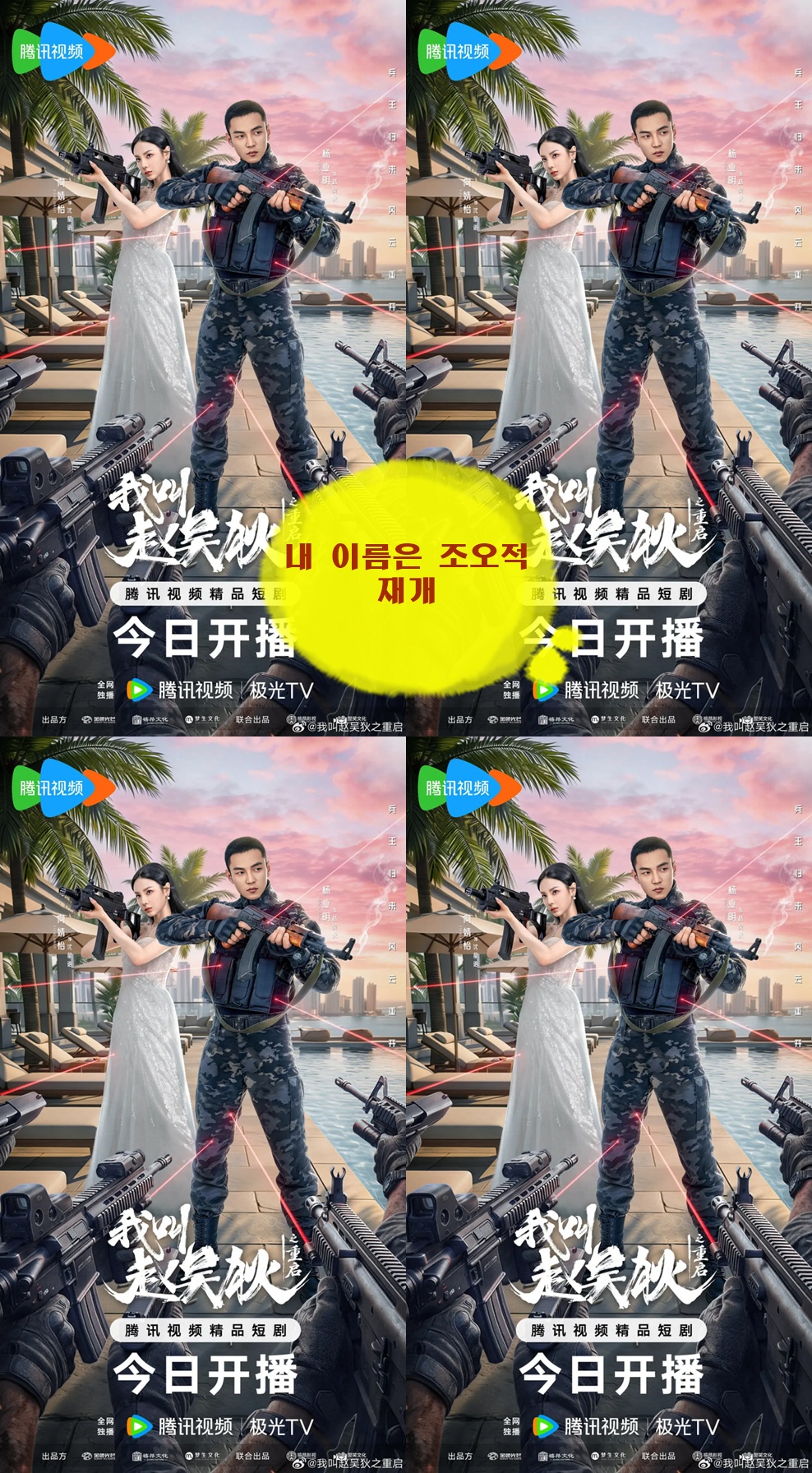 내 이름은 조오적_재개 2026 01-08회 1080P.H264.AAC [WeTV자체자막]